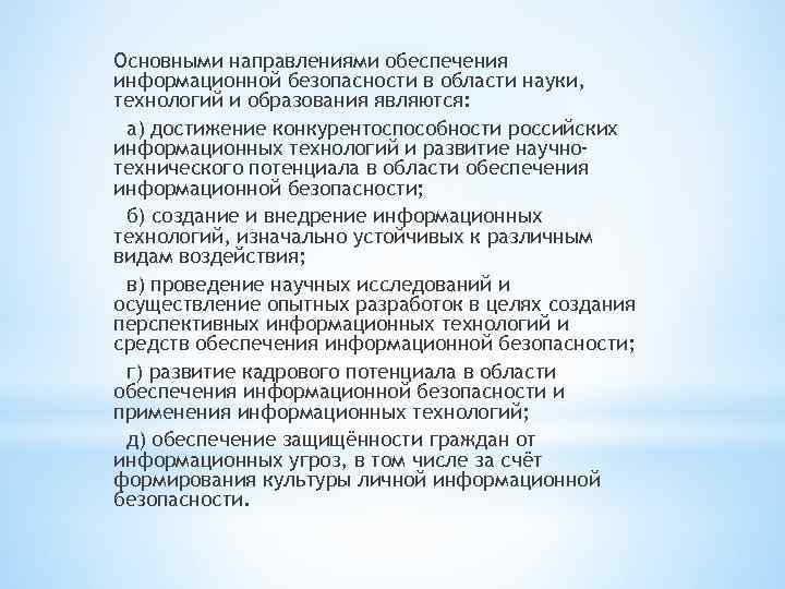 Основными направлениями обеспечения информационной безопасности в области науки, технологий и образования являются: а) достижение