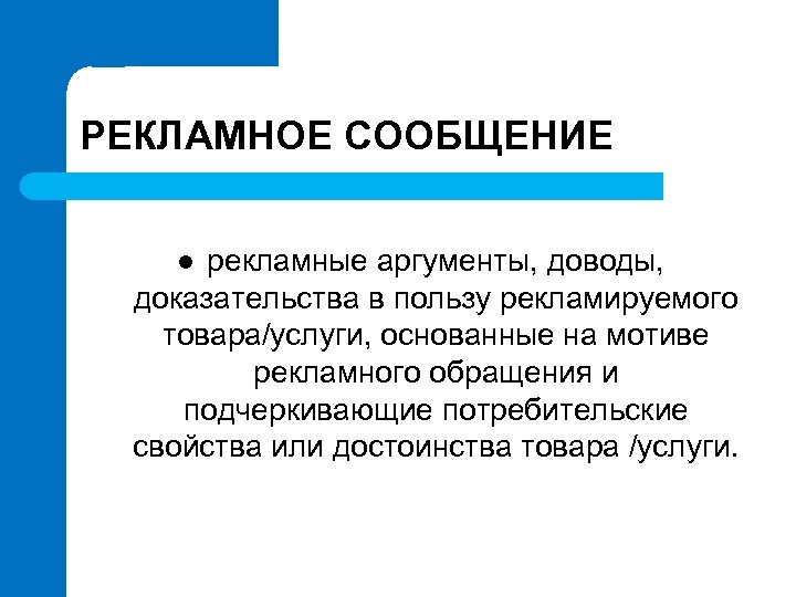 РЕКЛАМНОЕ СООБЩЕНИЕ рекламные аргументы, доводы, доказательства в пользу рекламируемого товара/услуги, основанные на мотиве рекламного