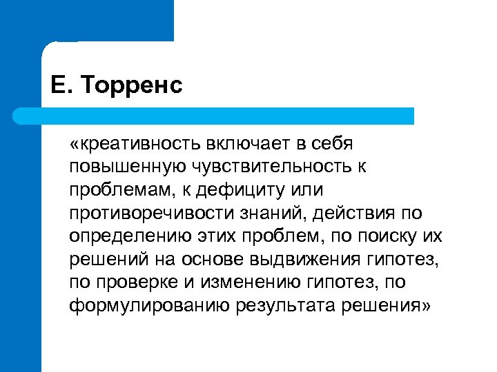 Е. Торренс «креативность включает в себя повышенную чувствительность к проблемам, к дефициту или противоречивости