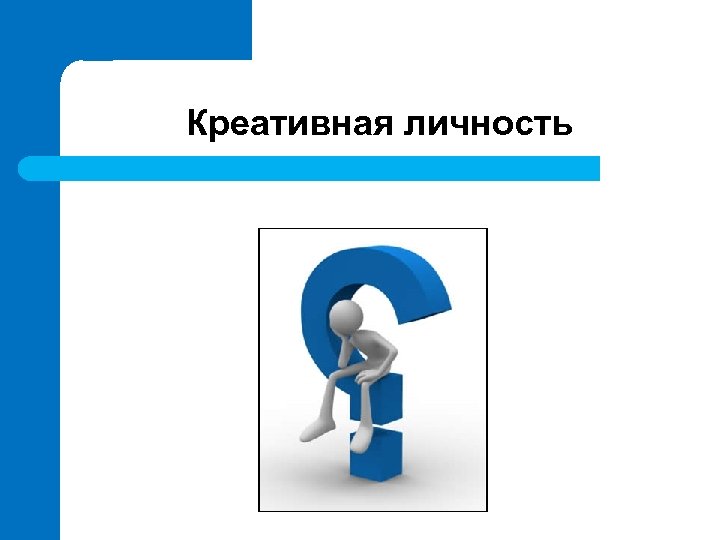 Креативная личность 