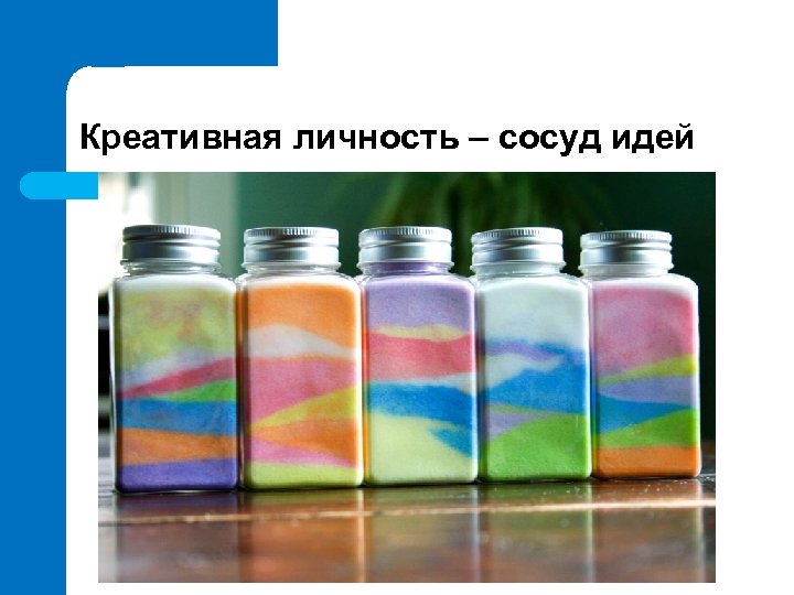 Креативная личность – сосуд идей 