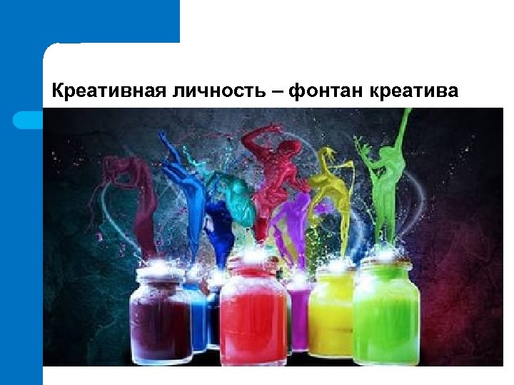 Креативная личность – фонтан креатива 
