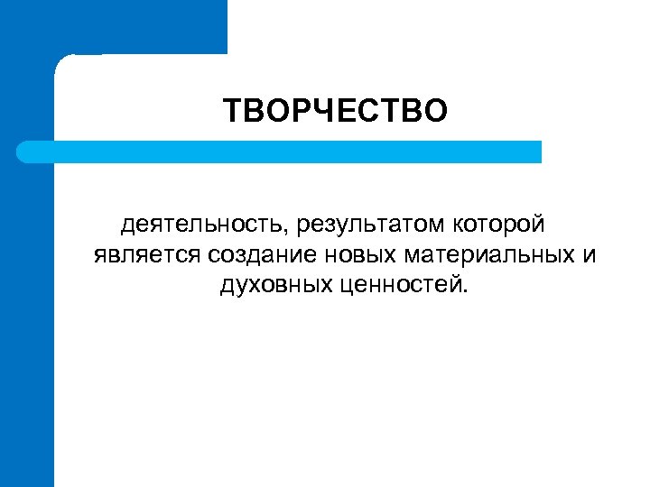 Основа творчество. Деятельность результатом которой является создание. Создание новых материальных и духовных ценностей называется. Создание новых материальных ценностей это деятельность. Создание новых материальных и духовных ценностей это.