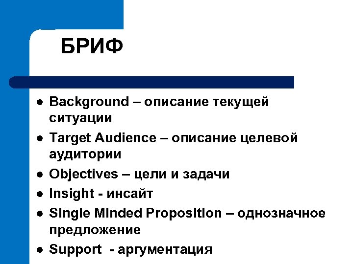 БРИФ l l l фото Background – описание текущей ситуации Target Audience – описание