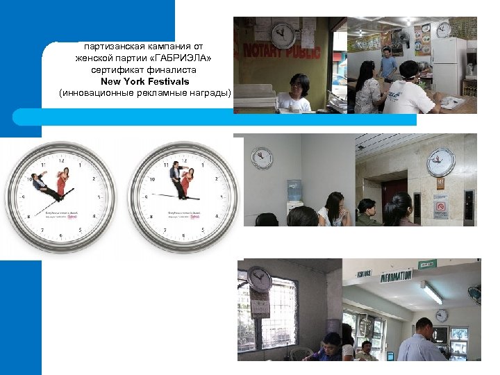 партизанская кампания от женской партии «ГАБРИЭЛА» сертификат финалиста New York Festivals (инновационные рекламные награды)