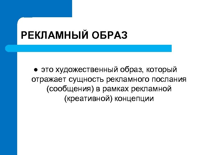 РЕКЛАМНЫЙ ОБРАЗ это художественный образ, который отражает сущность рекламного послания (сообщения) в рамках рекламной