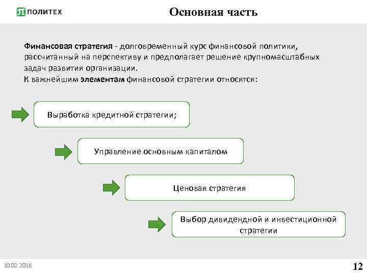 Основная часть Финансовая стратегия долговременный курс финансовой политики, рассчитанный на перспективу и предполагает решение