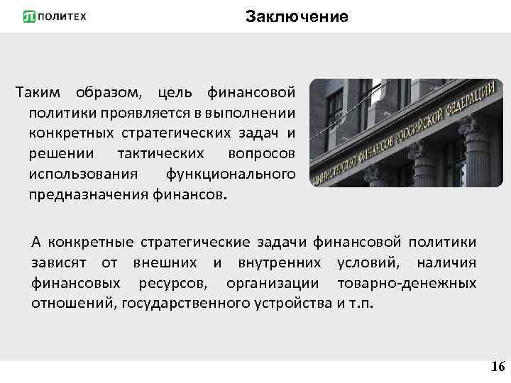 Заключение Таким образом, цель финансовой политики проявляется в выполнении конкретных стратегических задач и решении