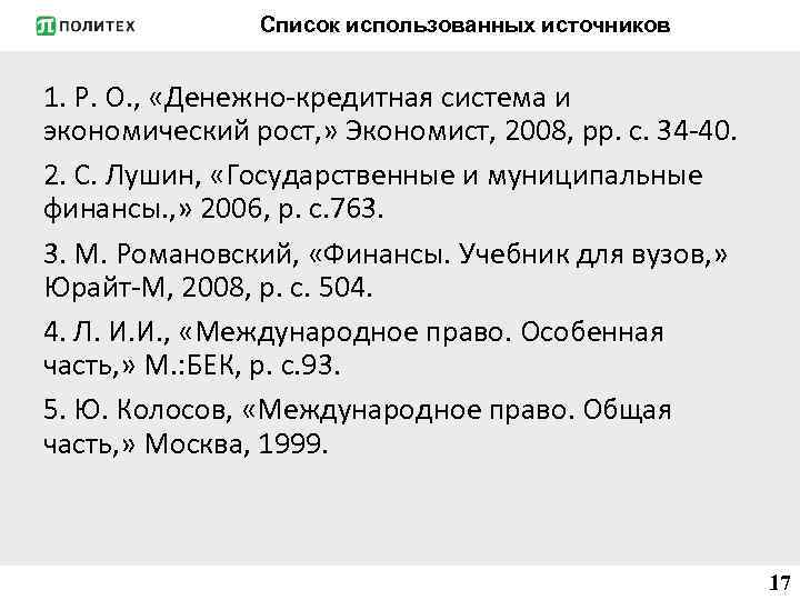 Список использованных источников 1. Р. О. , «Денежно кредитная система и экономический рост, »