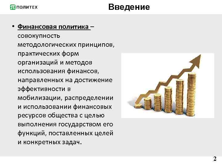 Введение • Финансовая политика – совокупность методологических принципов, практических форм организаций и методов использования