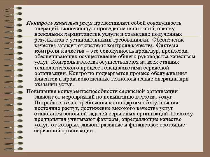 Контроль качества услуг предоставляет собой совокупность операций, включающую проведение испытаний, оценку нескольких характеристик услуги