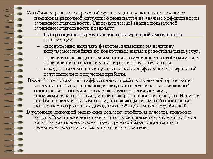 Устойчивое развитие сервисной организации в условиях постоянного изменения рыночной ситуации основывается на анализе эффективности