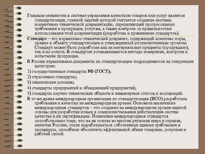 Главным элементом в системе управления качеством товаров или услуг является стандартизация, главной задачей которой