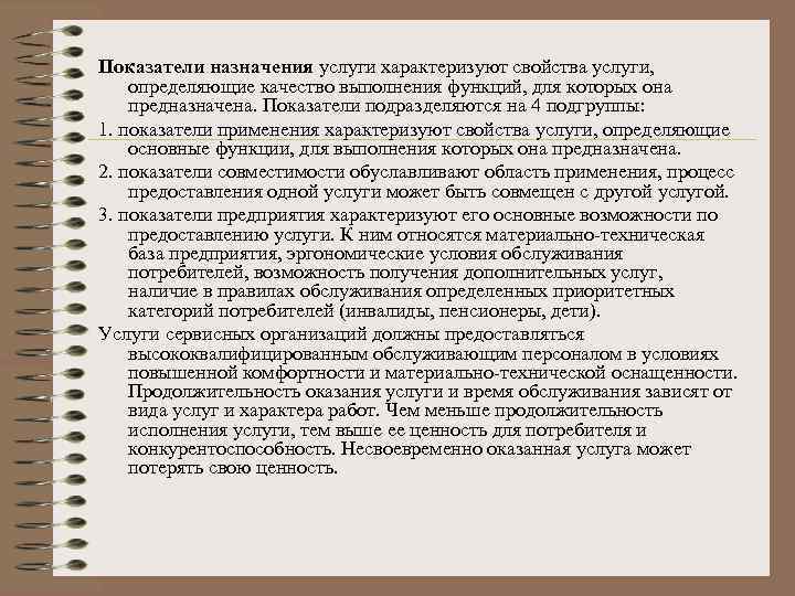 Показатели назначения услуги характеризуют свойства услуги, определяющие качество выполнения функций, для которых она предназначена.
