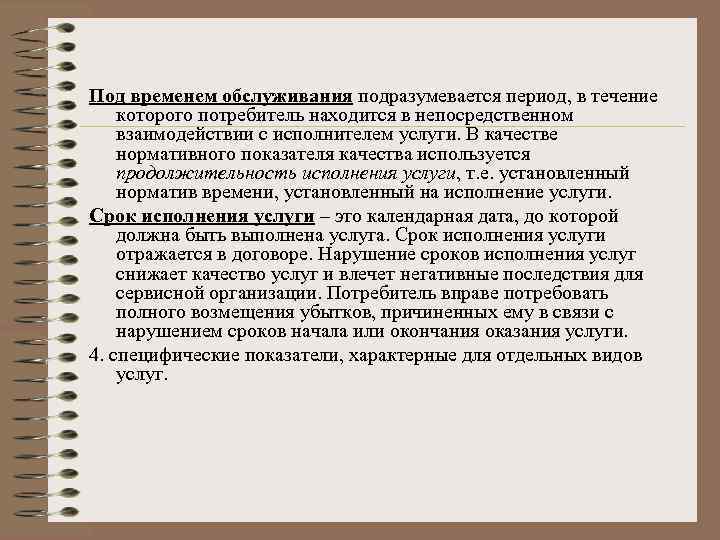 Под временем обслуживания подразумевается период, в течение которого потребитель находится в непосредственном взаимодействии с