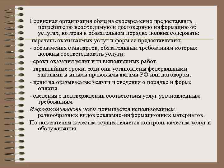 Сервисная организация обязана своевременно предоставлять потребителю необходимую и достоверную информацию об услугах, которая в