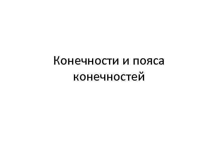 Конечности и пояса конечностей 