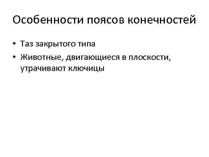 Особенности поясов конечностей • Таз закрытого типа • Животные, двигающиеся в плоскости, утрачивают ключицы