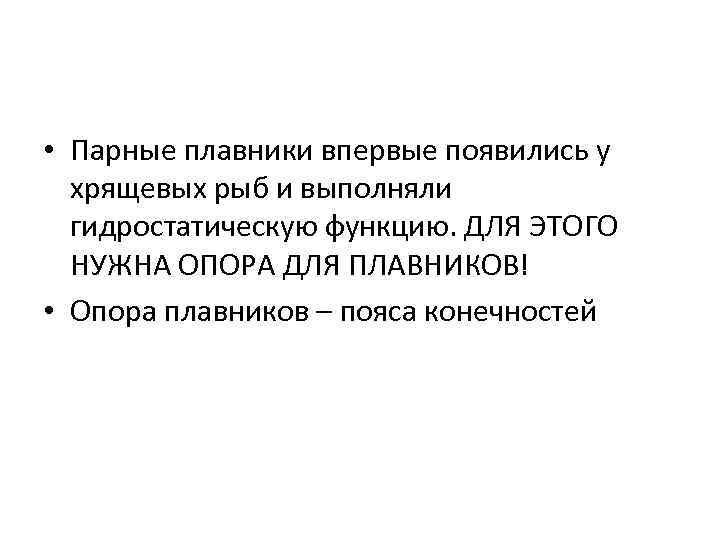  • Парные плавники впервые появились у хрящевых рыб и выполняли гидростатическую функцию. ДЛЯ