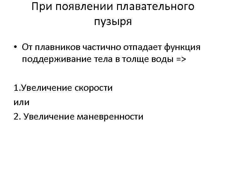 При появлении плавательного пузыря • От плавников частично отпадает функция поддерживание тела в толще