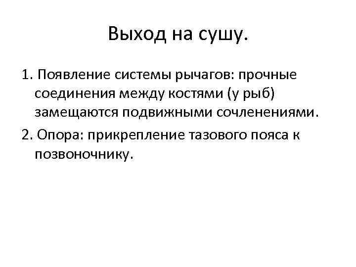 Выход на сушу. 1. Появление системы рычагов: прочные соединения между костями (у рыб) замещаются