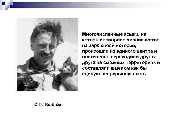 Многочисленные языки, на которых говорило человечество на заре своей истории, произошли из единого центра