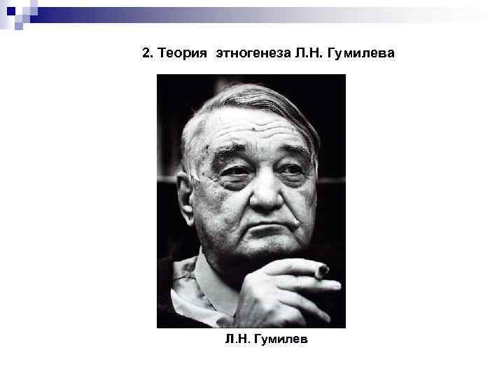 Лев гумилев биография. Лев Николаевич Гумилёв (1912 – 1992). Лев Гумилев тно. Лев Гумилев Николаевич 1950. Гумилев Лев Николаевич портрет.