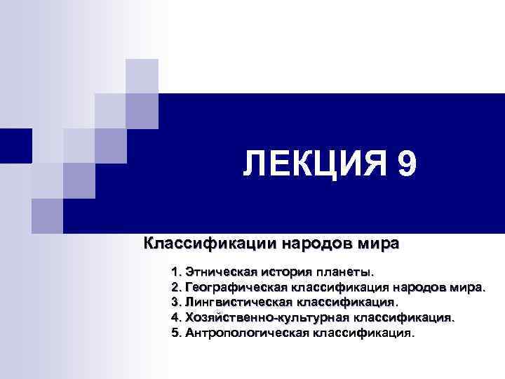 ЛЕКЦИЯ 9 Классификации народов мира 1. Этническая история планеты. 2. Географическая классификация народов мира.