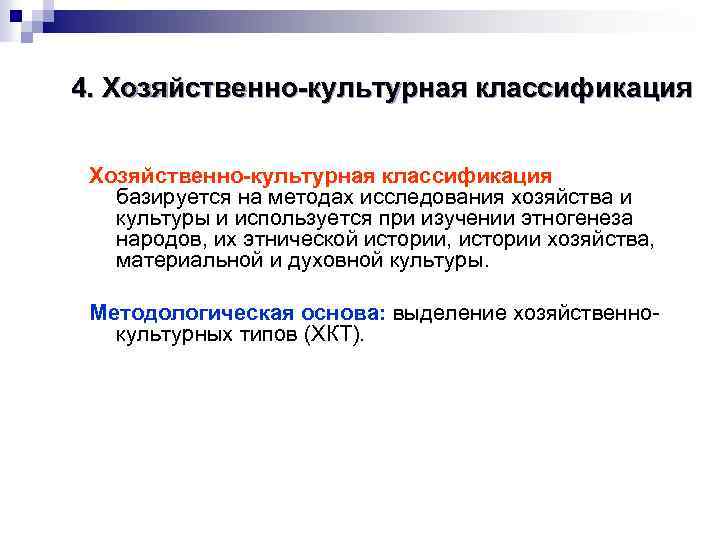 4. Хозяйственно-культурная классификация базируется на методах исследования хозяйства и культуры и используется при изучении