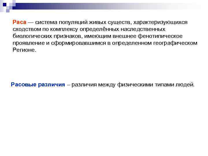 Раса — система популяций живых существ, характеризующихся сходством по комплексу определённых наследственных биологических признаков,