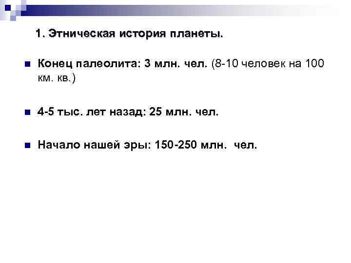 1. Этническая история планеты. n Конец палеолита: 3 млн. чел. (8 -10 человек на