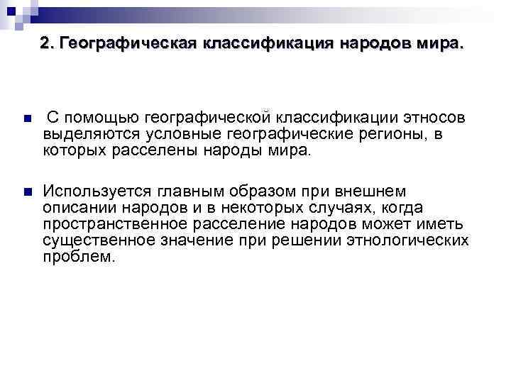 2. Географическая классификация народов мира. n С помощью географической классификации этносов выделяются условные географические