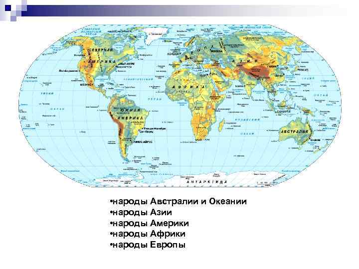  • народы Австралии и Океании • народы Азии • народы Америки • народы