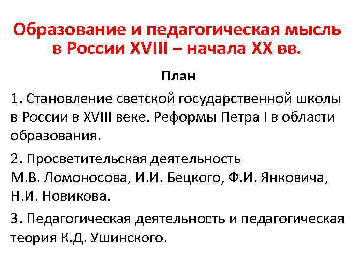 Образование и педагогическая мысль в России XVIII – начала XX вв. План 1. Становление