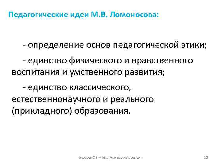 Педагогические идеи М. В. Ломоносова: - определение основ педагогической этики; - единство физического и