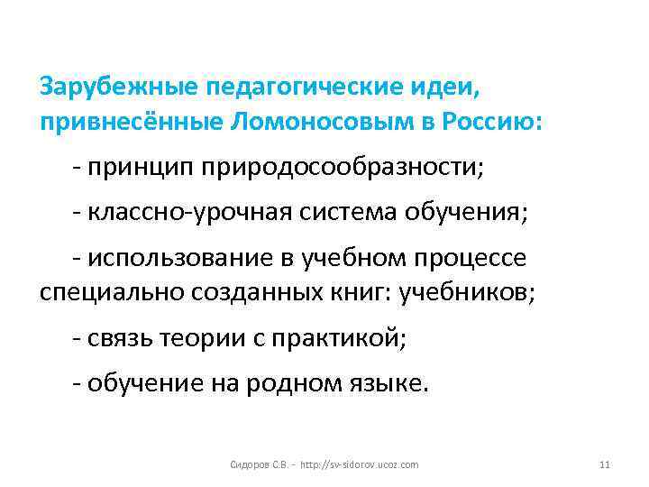 Зарубежные педагогические идеи, привнесённые Ломоносовым в Россию: - принцип природосообразности; - классно-урочная система обучения;