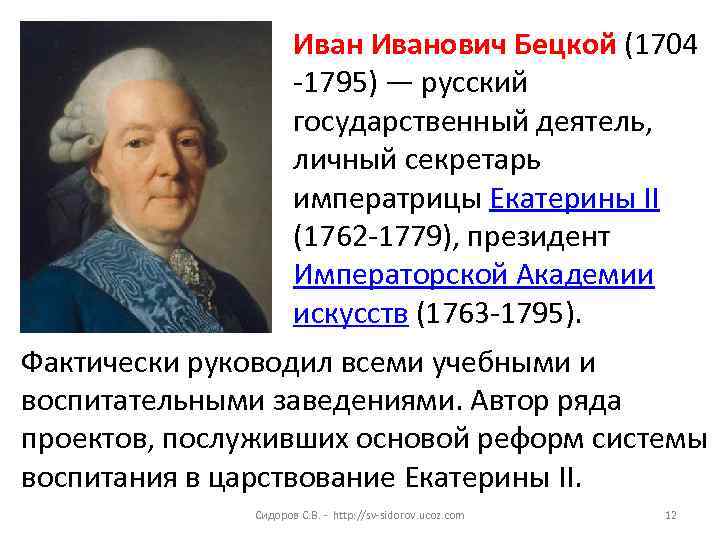 Иванович Бецкой (1704 -1795) — русский государственный деятель, личный секретарь императрицы Екатерины II (1762