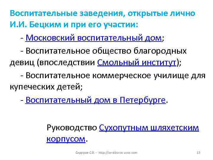 Воспитательные заведения, открытые лично И. И. Бецким и при его участии: - Московский воспитательный