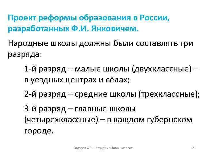 Проект реформы образования в России, разработанных Ф. И. Янковичем. Народные школы должны были составлять