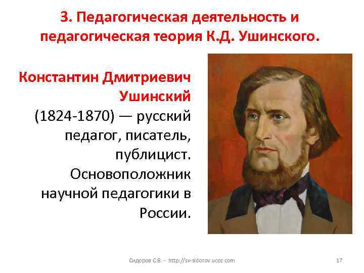 3. Педагогическая деятельность и педагогическая теория К. Д. Ушинского. Константин Дмитриевич Ушинский (1824 -1870)