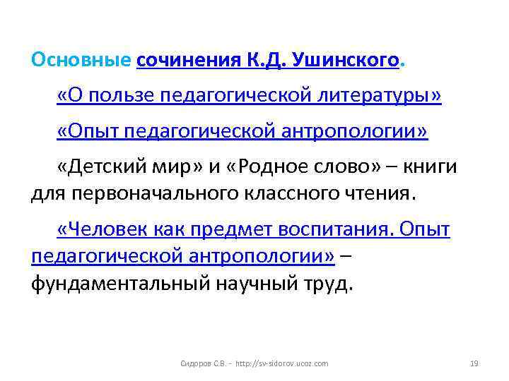 Основные сочинения К. Д. Ушинского. «О пользе педагогической литературы» «Опыт педагогической антропологии» «Детский мир»