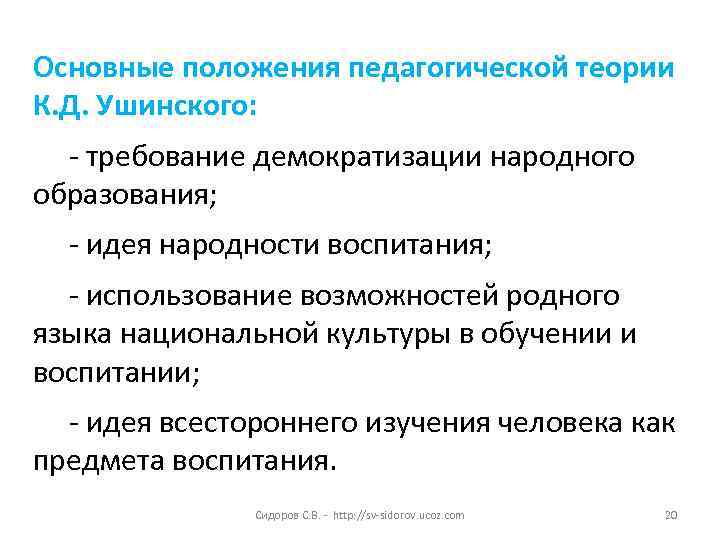 Основные положения педагогической теории К. Д. Ушинского: - требование демократизации народного образования; - идея