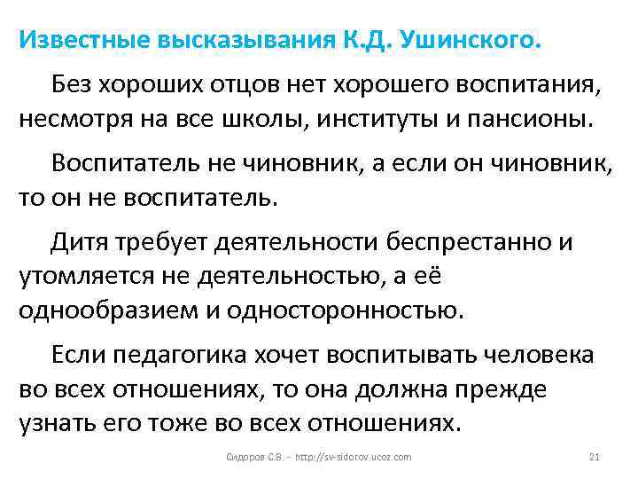 Известные высказывания К. Д. Ушинского. Без хороших отцов нет хорошего воспитания, несмотря на все