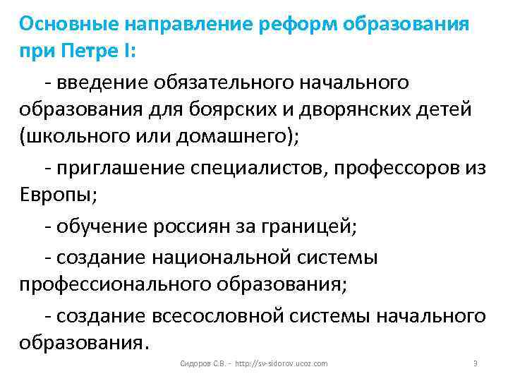 Основные направление реформ образования при Петре I: - введение обязательного начального образования для боярских