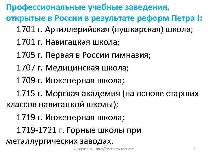 Профессиональные учебные заведения, открытые в России в результате реформ Петра I: 1701 г. Артиллерийская