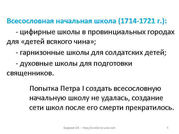 Всесословная начальная школа (1714 -1721 г. ): - цифирные школы в провинциальных городах для