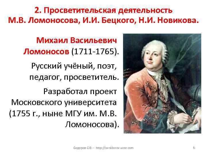 2. Просветительская деятельность М. В. Ломоносова, И. И. Бецкого, Н. И. Новикова. Михаил Васильевич