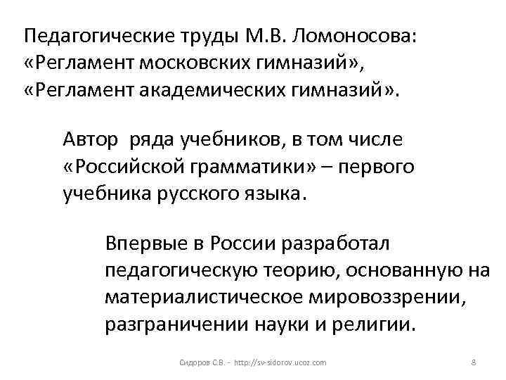 Педагогические труды М. В. Ломоносова: «Регламент московских гимназий» , «Регламент академических гимназий» . Автор