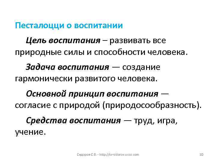 Песталоцци о воспитании Цель воспитания – развивать все природные силы и способности человека. Задача