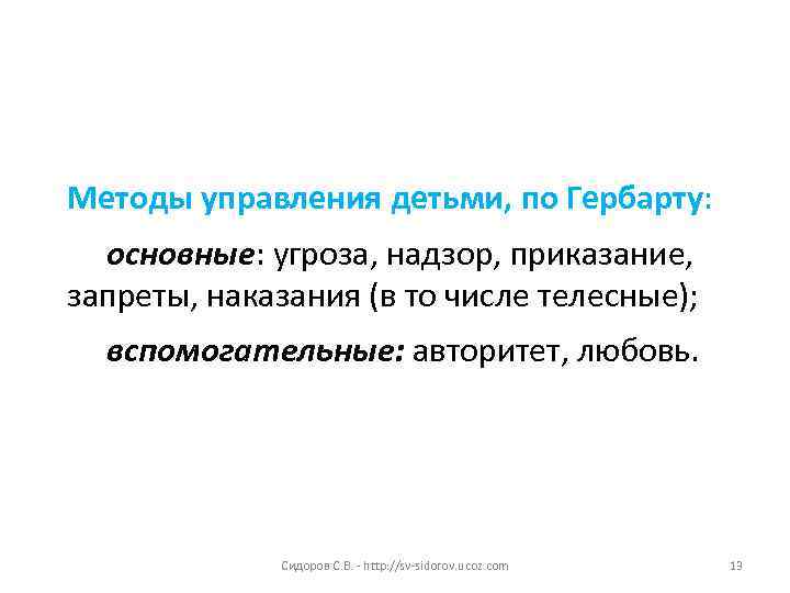 Методы управления детьми, по Гербарту: основные: угроза, надзор, приказание, запреты, наказания (в то числе